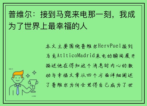 普维尔:接到马竞来电那一刻,我成为了世界上最幸福的人 普维尔:接到马竞来电那一刻,我成为了世界上最幸福的人