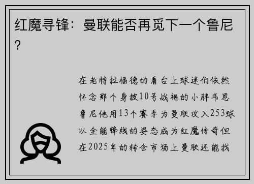 红魔寻锋：曼联能否再觅下一个鲁尼？