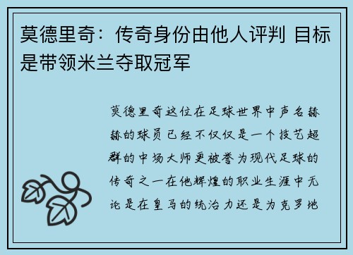莫德里奇:传奇身份由他人评判 目标是带领米兰夺取冠军 莫德里奇:传奇身份由他人评判 目标是带领米兰夺取冠军