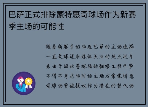 巴萨正式排除蒙特惠奇球场作为新赛季主场的可能性 巴萨正式排除蒙特惠奇球场作为新赛季主场的可能性