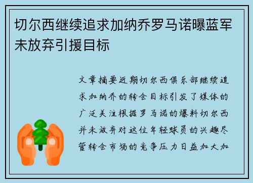 切尔西继续追求加纳乔罗马诺曝蓝军未放弃引援目标 切尔西继续追求加纳乔罗马诺曝蓝军未放弃引援目标