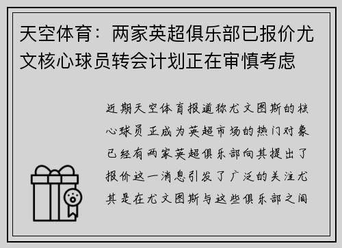 天空体育:两家英超俱乐部已报价尤文核心球员转会计划正在审慎考虑 天空体育:两家英超俱乐部已报价尤文核心球员转会计划正在审慎考虑