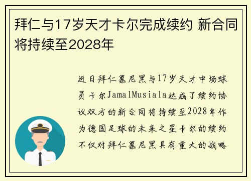 拜仁与17岁天才卡尔完成续约 新合同将持续至2028年 拜仁与17岁天才卡尔完成续约 新合同将持续至2028年