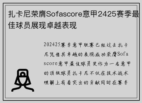 扎卡尼荣膺Sofascore意甲2425赛季最佳球员展现卓越表现 扎卡尼荣膺Sofascore意甲2425赛季最佳球员展现卓越表现