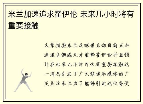 米兰加速追求霍伊伦 未来几小时将有重要接触 米兰加速追求霍伊伦 未来几小时将有重要接触