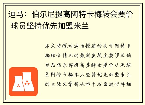 迪马:伯尔尼提高阿特卡梅转会要价 球员坚持优先加盟米兰 迪马:伯尔尼提高阿特卡梅转会要价 球员坚持优先加盟米兰