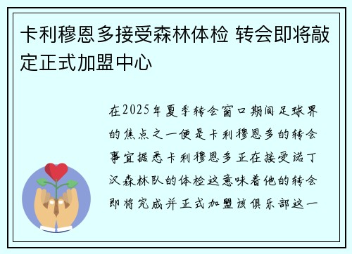 卡利穆恩多接受森林体检 转会即将敲定正式加盟中心 卡利穆恩多接受森林体检 转会即将敲定正式加盟中心
