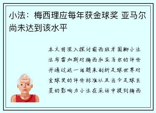 小法:梅西理应每年获金球奖 亚马尔尚未达到该水平 小法:梅西理应每年获金球奖 亚马尔尚未达到该水平