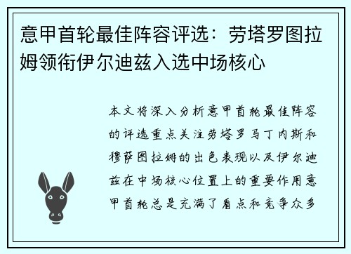 意甲首轮最佳阵容评选:劳塔罗图拉姆领衔伊尔迪兹入选中场核心 意甲首轮最佳阵容评选:劳塔罗图拉姆领衔伊尔迪兹入选中场核心