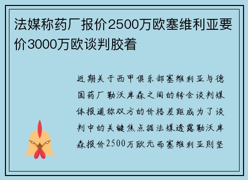 法媒称药厂报价2500万欧塞维利亚要价3000万欧谈判胶着 法媒称药厂报价2500万欧塞维利亚要价3000万欧谈判胶着