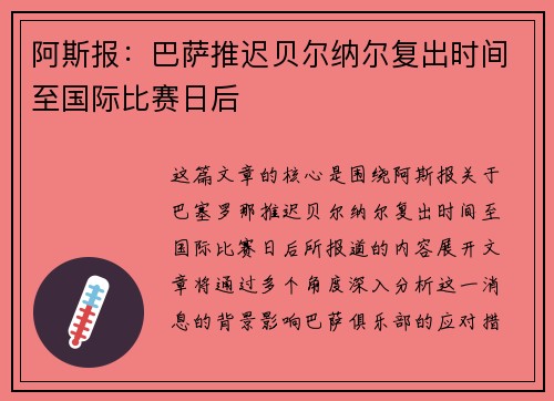 阿斯报:巴萨推迟贝尔纳尔复出时间至国际比赛日后 阿斯报:巴萨推迟贝尔纳尔复出时间至国际比赛日后