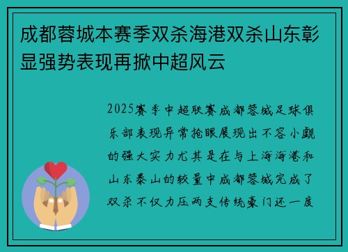 成都蓉城本赛季双杀海港双杀山东彰显强势表现再掀中超风云 成都蓉城本赛季双杀海港双杀山东彰显强势表现再掀中超风云