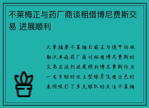 不莱梅正与药厂商谈租借博尼费斯交易 进展顺利 不莱梅正与药厂商谈租借博尼费斯交易 进展顺利