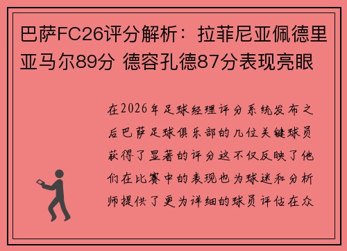 巴萨FC26评分解析:拉菲尼亚佩德里亚马尔89分 德容孔德87分表现亮眼 巴萨FC26评分解析:拉菲尼亚佩德里亚马尔89分 德容孔德87分表现亮眼