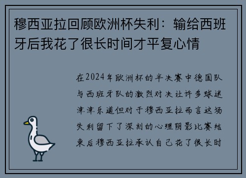 穆西亚拉回顾欧洲杯失利:输给西班牙后我花了很长时间才平复心情 穆西亚拉回顾欧洲杯失利:输给西班牙后我花了很长时间才平复心情