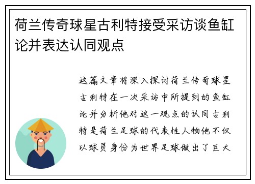 荷兰传奇球星古利特接受采访谈鱼缸论并表达认同观点 荷兰传奇球星古利特接受采访谈鱼缸论并表达认同观点
