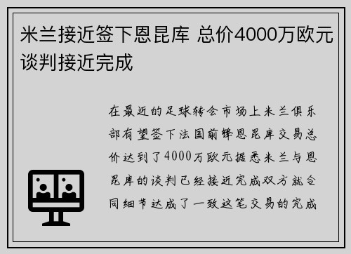 米兰接近签下恩昆库 总价4000万欧元谈判接近完成 米兰接近签下恩昆库 总价4000万欧元谈判接近完成