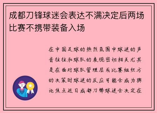 成都刀锋球迷会表达不满决定后两场比赛不携带装备入场 成都刀锋球迷会表达不满决定后两场比赛不携带装备入场