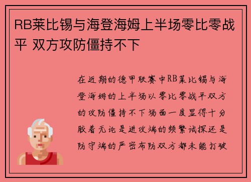 RB莱比锡与海登海姆上半场零比零战平 双方攻防僵持不下 RB莱比锡与海登海姆上半场零比零战平 双方攻防僵持不下