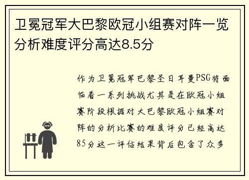 卫冕冠军大巴黎欧冠小组赛对阵一览分析难度评分高达8.5分 卫冕冠军大巴黎欧冠小组赛对阵一览分析难度评分高达8.5分