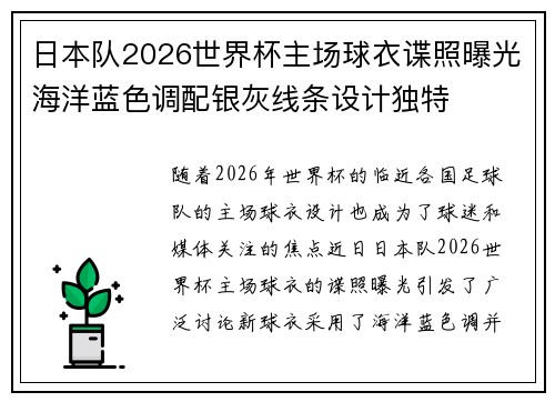 日本队2026世界杯主场球衣谍照曝光海洋蓝色调配银灰线条设计独特 日本队2026世界杯主场球衣谍照曝光海洋蓝色调配银灰线条设计独特