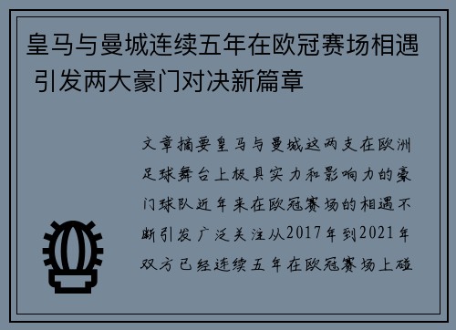 皇马与曼城连续五年在欧冠赛场相遇 引发两大豪门对决新篇章 皇马与曼城连续五年在欧冠赛场相遇 引发两大豪门对决新篇章