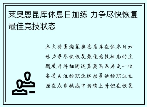 莱奥恩昆库休息日加练 力争尽快恢复最佳竞技状态 莱奥恩昆库休息日加练 力争尽快恢复最佳竞技状态