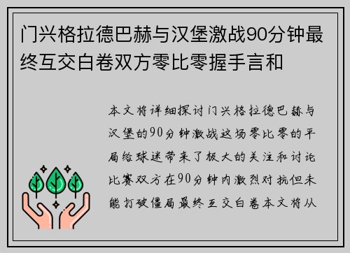 门兴格拉德巴赫与汉堡激战90分钟最终互交白卷双方零比零握手言和 门兴格拉德巴赫与汉堡激战90分钟最终互交白卷双方零比零握手言和
