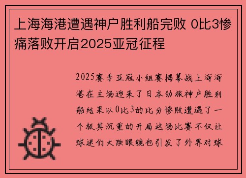 上海海港遭遇神户胜利船完败 0比3惨痛落败开启2025亚冠征程 上海海港遭遇神户胜利船完败 0比3惨痛落败开启2025亚冠征程