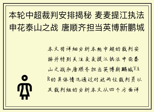 本轮中超裁判安排揭秘 麦麦提江执法申花泰山之战 唐顺齐担当英博新鹏城VAR 本轮中超裁判安排揭秘 麦麦提江执法申花泰山之战 唐顺齐担当英博新鹏城VAR