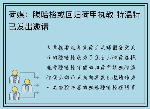 荷媒：滕哈格或回归荷甲执教 特温特已发出邀请