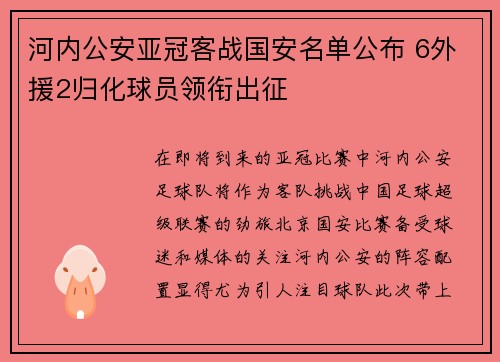 河内公安亚冠客战国安名单公布 6外援2归化球员领衔出征 河内公安亚冠客战国安名单公布 6外援2归化球员领衔出征