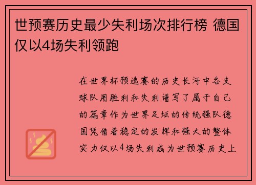 世预赛历史最少失利场次排行榜 德国仅以4场失利领跑 世预赛历史最少失利场次排行榜 德国仅以4场失利领跑