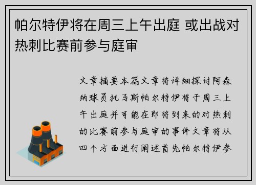 帕尔特伊将在周三上午出庭 或出战对热刺比赛前参与庭审 帕尔特伊将在周三上午出庭 或出战对热刺比赛前参与庭审