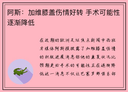阿斯:加维膝盖伤情好转 手术可能性逐渐降低 阿斯:加维膝盖伤情好转 手术可能性逐渐降低