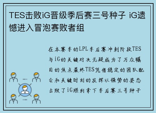 TES击败iG晋级季后赛三号种子 iG遗憾进入冒泡赛败者组 TES击败iG晋级季后赛三号种子 iG遗憾进入冒泡赛败者组