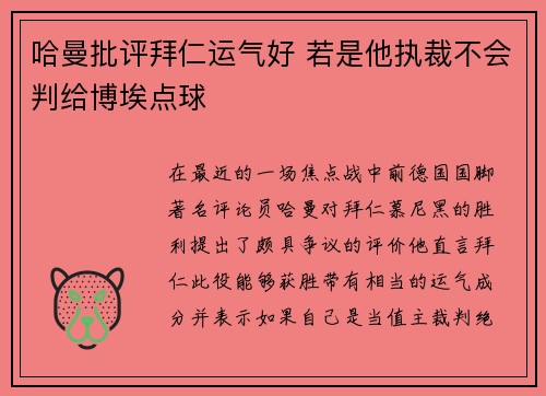 哈曼批评拜仁运气好 若是他执裁不会判给博埃点球 哈曼批评拜仁运气好 若是他执裁不会判给博埃点球