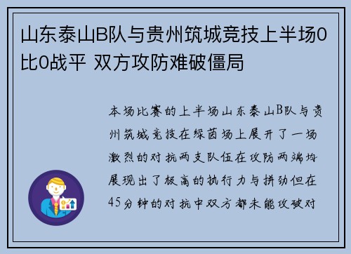 山东泰山B队与贵州筑城竞技上半场0比0战平 双方攻防难破僵局 山东泰山B队与贵州筑城竞技上半场0比0战平 双方攻防难破僵局