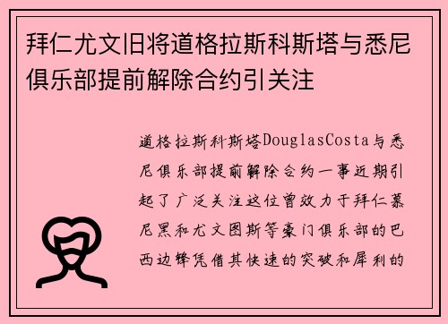 拜仁尤文旧将道格拉斯科斯塔与悉尼俱乐部提前解除合约引关注 拜仁尤文旧将道格拉斯科斯塔与悉尼俱乐部提前解除合约引关注