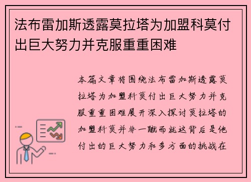 法布雷加斯透露莫拉塔为加盟科莫付出巨大努力并克服重重困难 法布雷加斯透露莫拉塔为加盟科莫付出巨大努力并克服重重困难