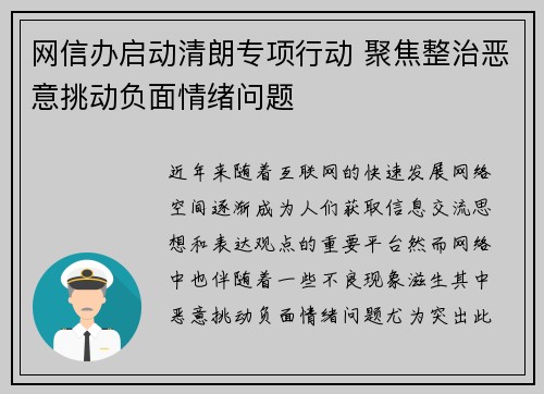 网信办启动清朗专项行动 聚焦整治恶意挑动负面情绪问题