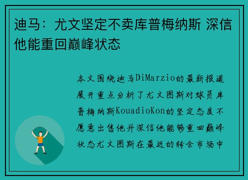 迪马：尤文坚定不卖库普梅纳斯 深信他能重回巅峰状态
