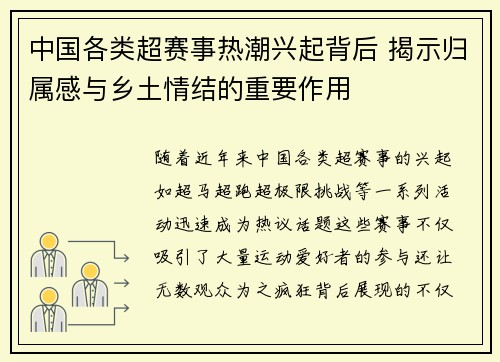 中国各类超赛事热潮兴起背后 揭示归属感与乡土情结的重要作用 中国各类超赛事热潮兴起背后 揭示归属感与乡土情结的重要作用