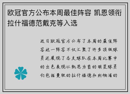 欧冠官方公布本周最佳阵容 凯恩领衔拉什福德范戴克等入选 欧冠官方公布本周最佳阵容 凯恩领衔拉什福德范戴克等入选