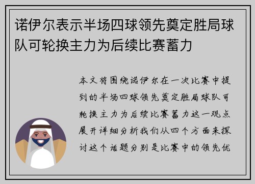 诺伊尔表示半场四球领先奠定胜局球队可轮换主力为后续比赛蓄力 诺伊尔表示半场四球领先奠定胜局球队可轮换主力为后续比赛蓄力