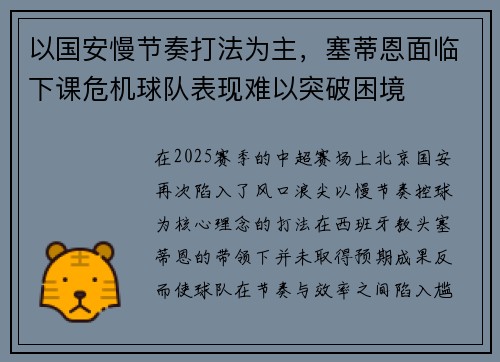 以国安慢节奏打法为主,塞蒂恩面临下课危机球队表现难以突破困境 以国安慢节奏打法为主,塞蒂恩面临下课危机球队表现难以突破困境