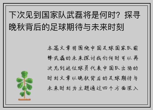 下次见到国家队武磊将是何时?探寻晚秋背后的足球期待与未来时刻 下次见到国家队武磊将是何时?探寻晚秋背后的足球期待与未来时刻