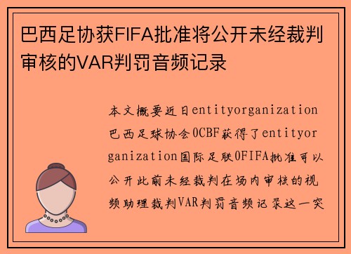 巴西足协获FIFA批准将公开未经裁判审核的VAR判罚音频记录