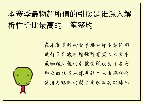 本赛季最物超所值的引援是谁深入解析性价比最高的一笔签约 本赛季最物超所值的引援是谁深入解析性价比最高的一笔签约