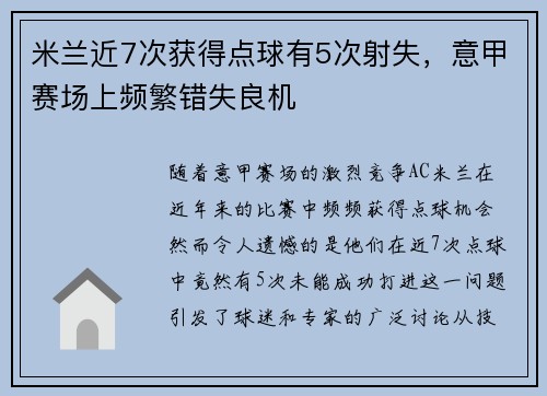 米兰近7次获得点球有5次射失,意甲赛场上频繁错失良机 米兰近7次获得点球有5次射失,意甲赛场上频繁错失良机